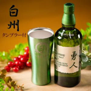 名入れ 父の日 ギフト　サントリー シングルモルト ウイスキー 白州 700ml タンブラー セット　プレゼント 誕生日 ギフト 酒 還暦祝い 退