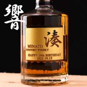 名入れ 父の日 ギフト　サントリー ウイスキー 響 JAPANESE HARMONY 700ml　プレゼント 誕生日 ギフト 酒 還暦祝い 退職祝い 成人祝い 結