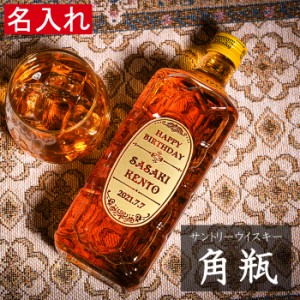 名入れ ギフト　サントリー ウイスキー 角瓶 700ml　お酒 プレゼント 贈り物 敬老の日 誕生日 結婚祝い 母の日 父の日 還暦祝い お酒 開