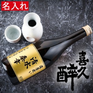 名入れ 父の日 ギフト　喜久酔 純米吟醸 720ml　プレゼント 誕生日 ギフト 酒 還暦祝い 退職祝い 成人祝い 結婚祝い 出産祝い 開店祝い 