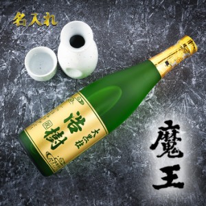 名入れ 焼酎　魔王 芋焼酎 720ml 白玉醸造　プレゼント 誕生日 ギフト 酒 還暦祝い 退職祝い 成人祝い 結婚祝い 出産祝い 開店祝い 昇進