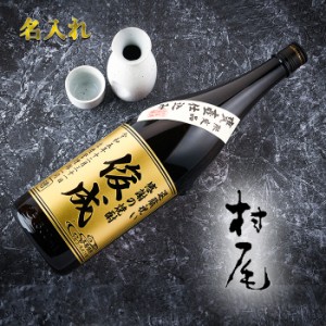 名入れ 父の日 ギフト　村尾 芋焼酎 1800ml 村尾酒造　プレゼント 誕生日 ギフト 酒 還暦祝い 退職祝い 成人祝い 結婚祝い 出産祝い 開店