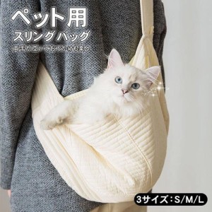 送料無料！ペット キャリー オシャレ 春 花見 キャリーバッグ バッグ 犬 猫 ケース お出かけ スリング ペットスリング 抱っこ紐 抱っこひ