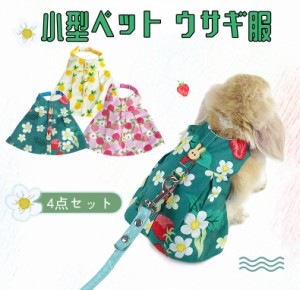 小型ペット服　ペット用品 小動物服 5点セット ハーネス リード セット 猫 うさぎ服 ペット用品 小型ペット