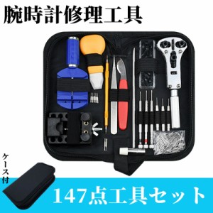 時計工具 腕時計 工具 147点セット オープナー 電池交換 時計 裏蓋 固定 閉め ベルト調整 メンテナンス 便利 調整 調節 ドライバー 側開