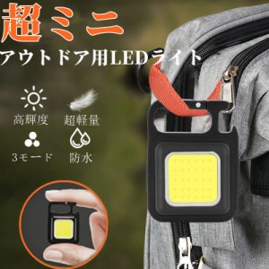 作業灯 USB充電式 キーホルダー式 投光器 4種点灯モード 緊急照明用 アウトドア用 LEDライト COBライト