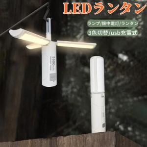 LEDランタン 懐中電灯 高輝度 キャンプランタン usb充電式 折り畳み式 3色切替 ledライト キャンプライト アウトドア 車中泊 停電 夜釣り