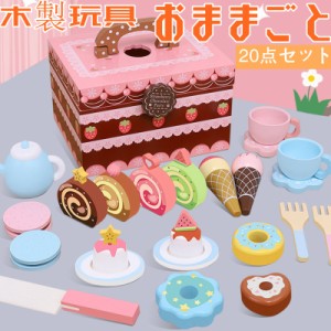 子供 玩具 おままごと 20点セット 木製 ご お茶会セット ケーキ 喫茶店 親子遊び 知育玩具 食べ物認知 誕生日 プレゼント