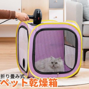 ペット 乾燥箱 犬 猫 乾燥ボックス 送料無料 折りたたみ 乾燥ケース お風呂後 通気 軽量 速乾 多機能 ペット乾燥箱 お風呂用品 屋内 旅行