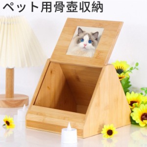 ペット用 仏壇 シンプル 骨壺収納 犬 猫 うさぎ ペット供養 竹製品 ケース 入れ物 お家 家型 リビング かわいい おしゃれ メモリアルボッ