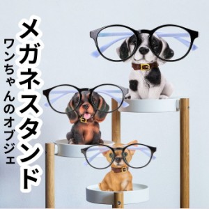 メガネスタンド めがねスタンド メガネかけ メガネ置き かわいい 動物 犬 うさぎ スタンド めがねかけ 眼鏡ホルダー アニマル 卓上 おし