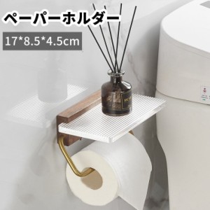 トイレットペーパーホルダー トイレペーパー　ホルダー 棚付き アクリル 黒胡桃の木 ペーパーホルダー 小物置き 紙巻器 穴あけ不要 取り