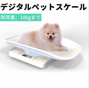 デジタルペットスケール 最大10kg 電子ペット体重計 健康スケール ペットスケール ペット用体重計 小型 精密 軽量薄型 ポータブル 小型犬