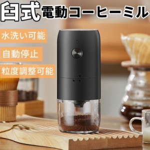 コーヒーミル 電動 USB充電式 コーヒー 豆挽き 臼式 コーヒーグラインダー バッテリー内蔵 ミルミキサー 粒度調整可能 自動停止 コードレ