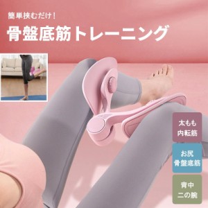 骨盤底筋 内転筋 鍛える グッズ トレーニング 母の日 エクササイズ ストレッチ ダイエット 体幹 筋トレ 太もも お尻 背中 二の腕 痩せる 