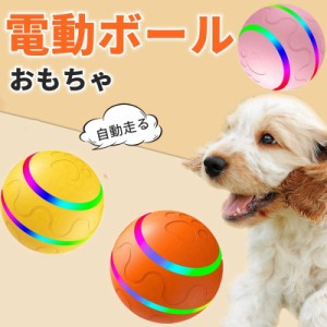 犬 おもちゃ 犬 ボール 光る 動く電動 玩具 自動 柔らかい 投げ 大型犬向け  犬おもちゃ 電動ボール 光るボール ひとり遊び 猫 オモチャ 