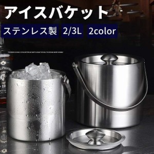 アイスバケット アイスペール 溶けない ステンレス 氷入れ 二重構造アイスペール 溶けない アイスバケットステンレス 氷入れ 二重構造 真