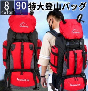 登山バッグ 90L 大容量 撥水 防汚 防水 軽量 山登り バック リュックサック メンズ 登山 リュック レディース キャンプ用リュック 防災バ