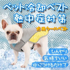 冷感ベスト 犬用 クールベスト ひんやり 通気性クールベスト 冷感犬服 クーラー 冷やすベスト 熱中症対策