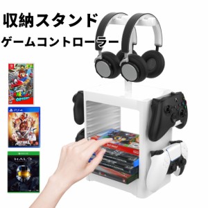 コントローラー 収納 PS5 / PS4 / SWITCH 収納スタンド ゲームコントローラー ヘッドホン ゲームカードボックス 多機能 収納ラック