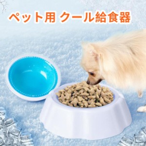 ペット用 給食器 皿 夏 冷却 小型犬 中型犬用 給水皿 水冷却 食事ボウル 暑さ対策 シリコーンマット付き