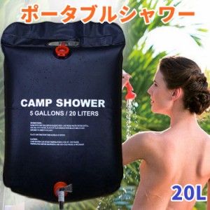 ポータブルシャワー 20L アウトドア シャワー 容量20L お湯 温水 ソーラー ウォーターバッグ 携帯シャワー キャンプ 便利グッズ 電気不要