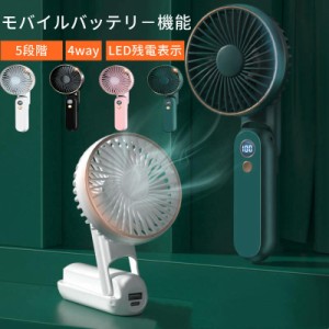 ハンディファン ミニ 4way モバイルバッテリー機能付き 携帯扇風機 手持ち扇風機 静音 強力 卓上扇風機