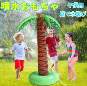 水遊びおもちゃ 屋外 噴水おもちゃ ヤシの木 インフレータブル ウォーターおもちゃ 水接続簡単 スイミング ビーチ プール 水撒き 散水 暑