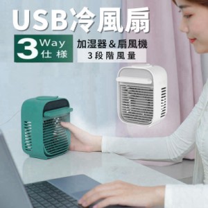 スポットクーラー 扇風機 USB 冷風扇 USB ミニファン 2色 小型冷風機 冷風扇 加湿機能 卓上 3way
