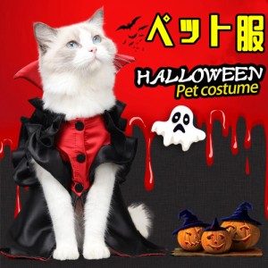 ペット服 ハロウィン 仮装 衣装　猫服 犬服 変装 吸血鬼 コスプレ 防寒着 猫 変装 かわいい 冬 ハロウィン 感謝祭 クリスマス 出掛け 散