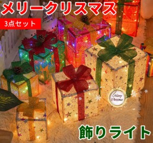 クリスマス 飾り 3点セット プレゼント ライト 屋外 室内 LED イルミネーション ストリングライト 電池式 ギフトボックス クスミニ電球妖