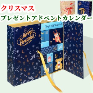 クリスマス プレゼント ボックス アドベントカレンダー ギフトボックス お菓子 チョコレート 子ども おもちゃ クリスマス プレゼントラッ