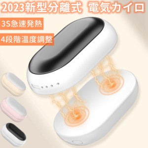 2023冬 ハンドウォーマー 充電式カイロ 磁気分離式 分体式 電気カイロ エコカイロ ハンドウォーマー 4段階温度 USB-C カイロ 充電式 軽量