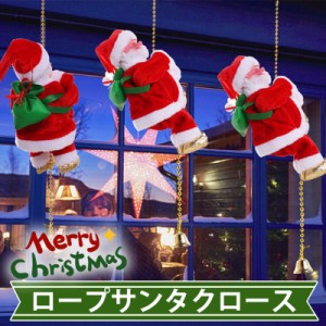 クリスマス 飾り サンタクロース 装飾 ロープサンタクロース サンタ人形 はしごサンタクロース　インテリア飾り クリスマスツリ クリスマ