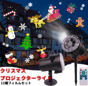 クリスマス プロジェクターライト led ライト イルミネーション プロジェクションライト 防水 リモコン 屋外 投影ランプ ロマンチック パ