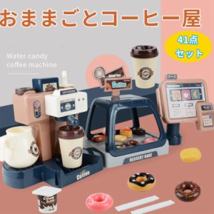 おままごと 41点セット コーヒー&スイーツショップ こども用おもちゃセット お店ごっこ ごっこ遊び 知育玩具 早期学習 コミュニケーショ