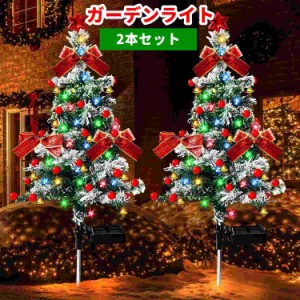 2本セット クリスマスツリー ガーデンライト ソーラー ライト イルミネーション 飾り付き 屋外 2本セット クリスマス 自動点灯 LEDライト