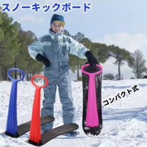 スノーキックボード ハンドル付き 雪遊び 子供用 キッズ用 そり 折りたたみ 屋外 スノーボード