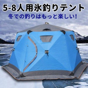 氷釣りキャンプ キャンプ テント 氷釣り用 暖かい 5-8人用 ポップアップ ポータブル アイスシェルター 釣り用テント ハウス アイスフィッ