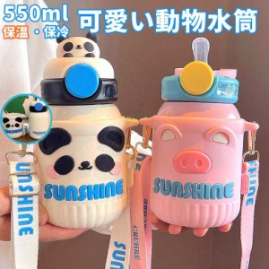 水筒 可愛い 動物 550ml 魔法瓶 ステンレスボトル シリコンストロー カバー付き 保冷 保温 真空 密閉 水分補給 かわいい 316ステンレス製