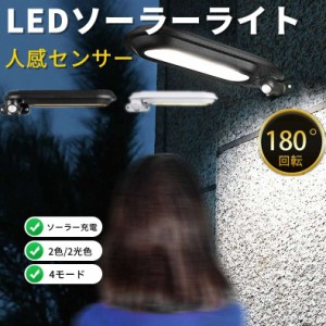 ソーラーライト 人感センサー 屋外ライト 太陽光発電 高輝度LED 180°回転 庭照明 路灯 家庭用 屋外 屋外ウォールライト 夜間照明 自動点