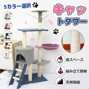[即納」キャットタワー 猫ハウス　 据え置き おしゃれ 猫 タワー 送料無料 爪とぎ おもちゃ ハウス 室内 人気 運動不足 安定 かわいい 多