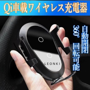 Qi 充電器 車載ワイヤレス 自動開閉360° 回転可能 発熱対策 急速 無線 車載 スマホ充電器