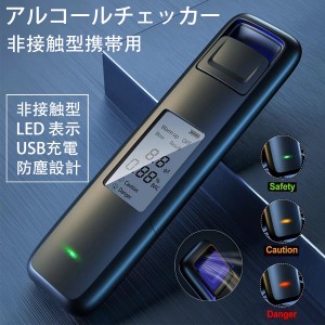 「即納」非接触型 アルコールチェッカー アルコール検知器 高精度 LEDディスプレイ 防塵 設計アルコールテスター 携帯用 USB充電式 飲酒