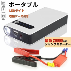 「即納」ジャンプスターター エンジンスターター 車用 LEDライト機能搭載 モバイルバッテリー 20000mAh 12V 収納ケース付き