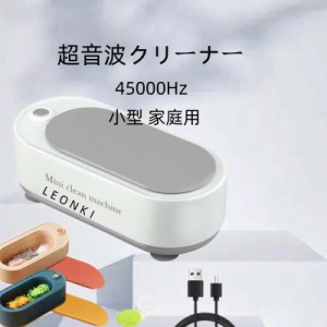 超音波洗浄機 メガネ 眼鏡洗浄機 USB充電式 超音波洗浄器 超音波クリーナー メガネクリーナー 強力振動 眼鏡 時計 貴金属 精密部品 アク