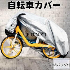 自転車カバー 防水 アウトドア 自転車カバー ナイロン ポータブル 防塵 雨 UV保護 高耐久カバー マウンテンロード電動バイク用 収納バッ