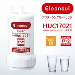 HUC17021 三菱ケミカル 浄水器 ビルトイン浄水器 浄水カートリッジ 17+2物質除去 Cleansui クリンスイ