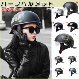 ハーフヘルメット バイクヘルメット レトロ風 ヘルメット 半帽 半ヘル 半キャップ UVカット グーステール 安全 おしゃれ 男女兼用 M-XL