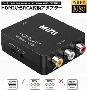 HDMI to AV 変換コンポジット HDMI to AV 変換コンバーター HDMIからアナログに変換アダプター 1080P 音声出力可 USB給電 Xbox PS4 PS3 